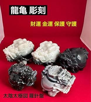 マーブル様8【1871】ダルマ乗せ龍亀  太極石 11c7a2bdcd1d80b766f24a14ac1920